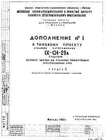 Состав Типовой проект IX-01-29а Столовая заготовочная