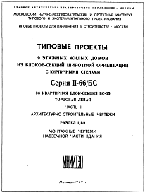 Состав Типовой проект II-66/БС-35 9-этажные жилые дома из блоков-секций широтной ориентации с кирпичными стенами