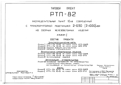 Состав Типовой проект РТП-82 Распределительный пункт 10 кВ совмещенный с трансформаторной подстанцией 2х630 (2х1000) кВа из сборных железобетонных изделий