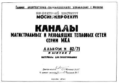 Состав Альбом 82/71 Каналы магистральных и разводящих тепловых сетей серии МКЛ