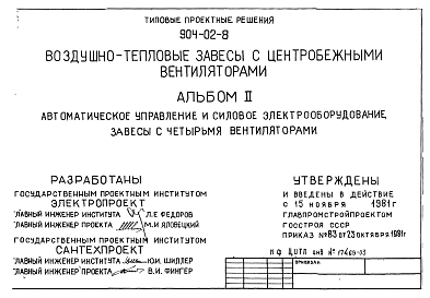 Состав Типовой проект 904-02-8 Воздушно-тепловые завесы с центробежными вентиляторами