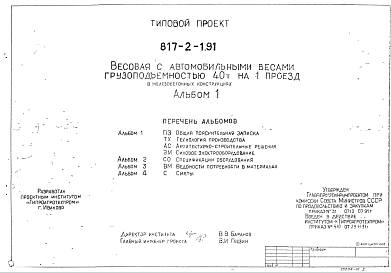 Состав Типовой проект 817-2-1.91 Весовая с автомобильными весами грузоподъемностью 40 т на 1 проезд