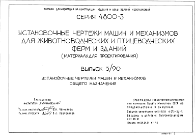 Состав Серия 4.800-3 Выпуск 5/90. Установочные чертежи машин и механизмов для животноводческих и птицеводческих ферм и зданий. Установочные чертежи машин и механизмов общего назначения.