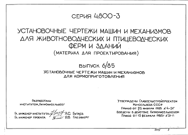 Состав Серия 4.800-3 Выпуск 6/85. Установочные чертежи машин и механизмов для животноводческих и птицеводческих ферм и зданий. Установочные чертежи машин и механизмов для кормоприготовления.