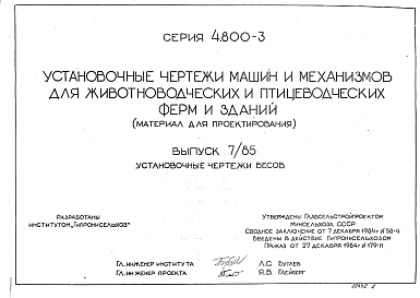 Состав Серия 4.800-3 Выпуск 7/85. Установочные чертежи машин и механизмов для животноводческих и птицеводческих ферм и зданий. Установочные чертежи весов.