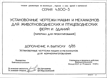 Состав Серия 4.800-3 Дополнение к Выпуску 6/85. Установочные чертежи машин и механизмов для животноводческих и птицеводческих ферм и зданий. Установочные чертежи машин и механизмов для кормоприготовления.