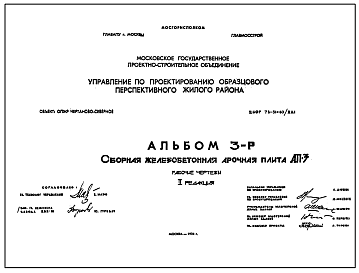 Состав Шифр 73-31-60/жил Сборная железобетонная арочная плита АП-3