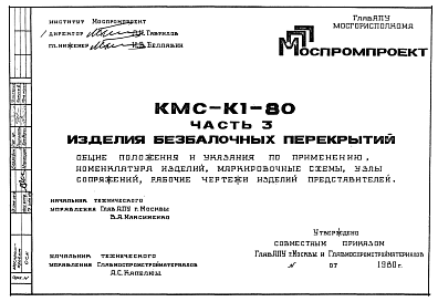 Состав Шифр КМС-К1-80 Изделия безбалочных перекрытий .Общие положения и указания по применению, номенклатура изделий, узлы сопряжений, рабочие чертежи изделий.