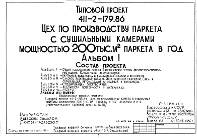 Состав Типовой проект 411-2-179.86 Цех по производству паркетных щитов мощностью 200 тыс. м2 в год. Стены панельные