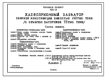 Состав Типовой проект 702-17 Хлебоприемный элеватор сборной конструкции емкостью 140 тысяч тонн ( с объемом заготовок 75 тыс. тонн)