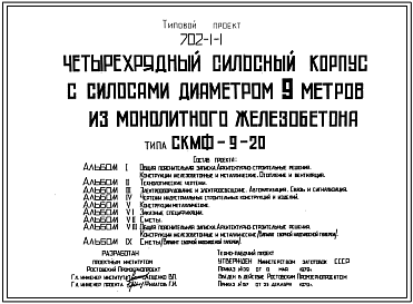 Состав Типовой проект 702-1-1 Четырехрядный силосный корпус с силосами диаметром 9 м из монолитного железобетона типа СКМФ-9-20