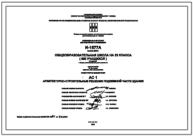 Состав Типовой проект И-1577А Общеобразовательная школа на 22 класса (550 учащихся) Выпуск 2004 года