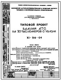 Состав Типовой проект XI-36-01 Здания А.Т.С. на 20 тыс.номеров с узлом для строительства в г.Москве. Проект переведен в формат DWG.