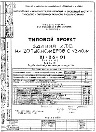 Состав альбома. Типовой проект XI-36-01Часть 3 Водоснабжение, канализация и водосток