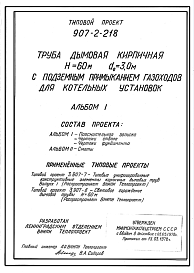 Состав Типовой проект 907-2-218 Труба дымовая кирпичная Н=60 м, Д0=2,1 м с подземным примыканием газоходов для котельных установок. Для строительства в 1-4 климатических районов кроме подрайонов 1А и 1Б