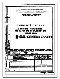 Состав Типовой проект II-68-01/16Ю-2/78 16-ти этажные 111-квартирные  панельно-блочные жилые дома серии II-68 производства ГМПСМ 2-Редакция Выпуск 1978 года