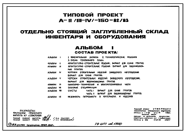 Состав Типовой проект А-II,III,IV-150-82/83 Заглубленный склад инвентаря и оборудования отдельно стоящий.(убежище на 150 человек, размеры убежища 12м на 12м, режимы вентиляции убежища 1,2)