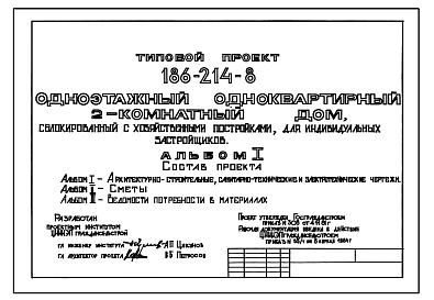 Состав Типовой проект 186-214-8 Дом с двухкомнатной квартирой, сблокированный с хозяйственной постройкой. Общая площадь 63 м2