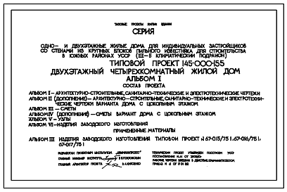 Состав Типовой проект 145-000-155 Двухэтажный четырехкомнатный жилой дом. Стены из крупных блоков пильного известняка.