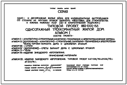 Состав Типовой проект 185-000-153 Одноэтажный трехкомнатный жилой дом. Стены из крупных блоков пильного известняка.