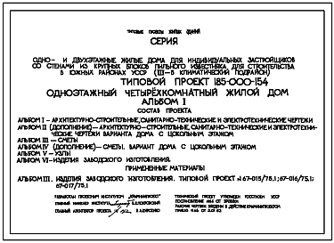 Состав Типовой проект 185-000-154 Одноэтажный четырехкомнатный жилой дом. Стены их крупных блоков пильного известняка.