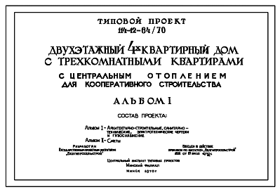 Состав Типовой проект 114-12-64/70 Двухэтажный 4-квартирный дом с 3-комнатными квартирами с центральным отоплением для кооперативного строительства. Для строительства в Белорусской ССР.