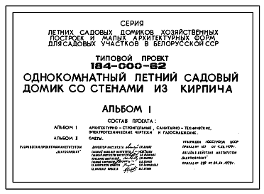 Состав Типовой проект 184-000-62 Одноэтажный однокомнатный садовый летний домик. Для строительства во 2 климатическом районе