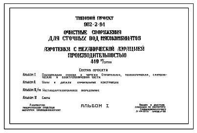 Состав Типовой проект 902-2-94 Очистные сооружения для сточных вод мясокомбинатов .Аэротенки с механической аэрацией производительностью 440 м.куб./сут