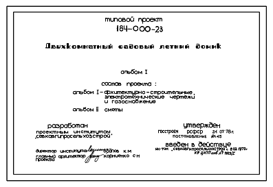 Состав Типовой проект 184-000-23 Двухкомнатный садовый жилой домик