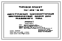 Состав Типовой проект 113-216-18.86 Двухэтажный одноквартирный шестикомнатный жилой дом усадебного типа