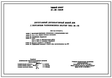 Состав Типовой проект 171-210-43.13.86 Двухэтажный двухквартирный жилой дом с поэтажным расположением квартир типа 2Б-3Б для строительства в сельской местности БССР