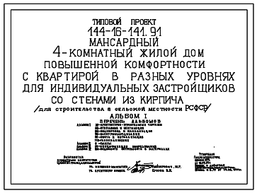 Состав Типовой проект 144-16-141.91 Мансардный 4-комнатный жилой дом повышенной комфортности с квартирой в разных уровнях для индивидуальных застройщиков со стенами из кирпича . Общая площадь 178,54 м.кв.