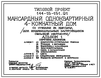 Состав Типовой проект 144-16-151.91 Мансардный одноквартирный 4-комнатный жилой дом со стенами из кирпича. Общая площадь-118,3 м.кв.