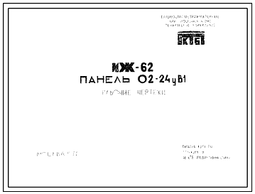 Состав Шифр ИЖ 62 Панель 02-24уВ1 (1971 г.)