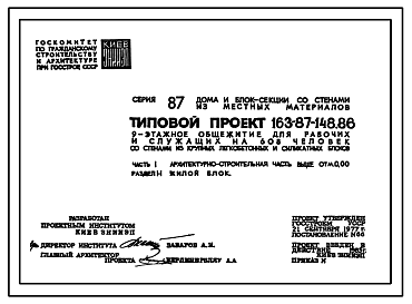 Состав Типовой проект 163-87-148.86 9-этажное общежитие для рабочих и служащих на 608 человек с блоком обслуживания