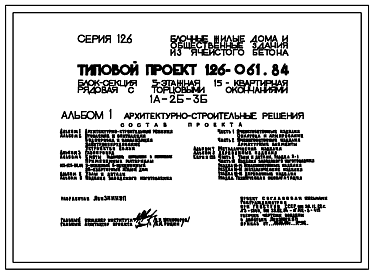 Состав Типовой проект 126-061.84 Пятиэтажная блок-секция рядовая с торцевыми окончаниями на 15 квартир. Для строительства в городах и поселках городского типа