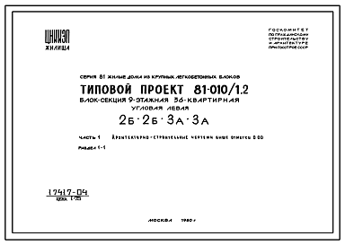 Состав Типовой проект 81-010/1.2 Девятиэтажная блок-секция угловая левая на 36 квартир (двухкомнатных 2Б-19, трехкомнатных 3А-17). Для строительства в 1В климатическом подрайоне, 2 и 3 климатических районах