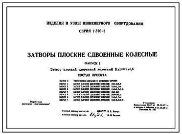 Состав Серия 7.820-5 Затворы плоские сдвоенные колесные. Рабочие чертежи.