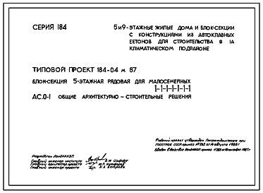 Состав Типовой проект 184-04м.87 Блок-секция 5-этажная рядовая для малосемейных 1-1-1-1-1-1-1.