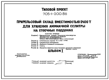 Состав Типовой проект 705-1-200.86 Прирельсовый склад вместимостью 2400 т для хранения аммиачной селитры на стоечных поддонах. Размеры здания - 24x72 м. Расчетная температура: -20, -30, -40°С. Стены – панельные. Покрытие - железобетонные плиты по железобетонным