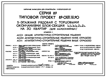 Состав Типовой проект 89-0131.13.90 5-этажная рядовая с торцовыми окончаниями блок-секция 1А.1А.1Б.1Б.2А.2А на 30 квартир (для малосемейныз) (для строительства в Белорусской ССР)