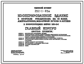 Состав Типовой проект 252-1-65м Кооперированное здание в составе: стационара на 10 коек, амбулатории, молочной кухни и аптеки. Грунты вечномерзлые. Здание главного корпуса двухэтажное. Каркас сборный железобетонный по серии ИИ-04.