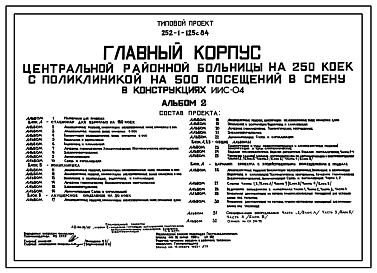 Состав Типовой проект П-1-728 252-1-125С.84 Помещения в подвале главного корпуса центральной районной больницы на 250 коек с поликлиникой на 500 посещений в смену.