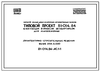 Состав Типовой проект 81-014.84 Блок-секция 5-этажная 65-квартирная для малосемейных