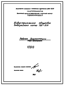 Состав Проект 10913 Индустриальная обмуровка водогрейного котла ТВГ-8М