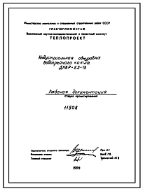 Состав Проект 11508 Индустриальная обмуровка водогрейного котла ДКВР-2,5-13