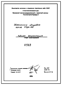 Состав Проект 11565 Облегченная обмуровка котла ПТВМ-100