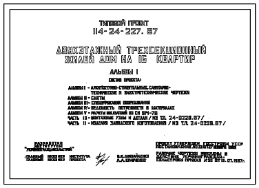 Состав Типовой проект 114-24-227.87 Двухэтажный трехсекционный жилой дом на 16 квартир