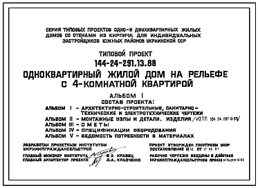 Состав Типовой проект 144-24-291.13.88 Одноквартирный жилой дом на рельефе с 4-комнатной квартирой (для индивидуальных застройщиков южных районов УССР)