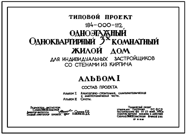 Состав Типовой проект 184-000-112 Одноэтажый одноквартирный трехкомнатный жилой дом для индивидуальных застройщиков